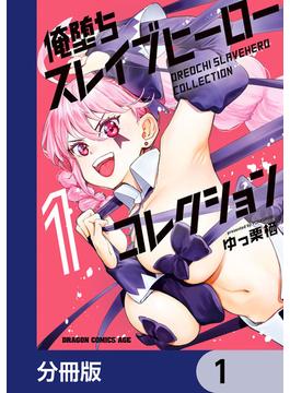 【全1-11セット】俺堕ちスレイブヒーローコレクション【分冊版】(ドラゴンコミックスエイジ)