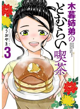 木暮姉弟のとむらい喫茶　3巻（完）(バンチコミックス)