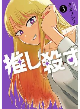 推し殺す　3巻(バンチコミックス)
