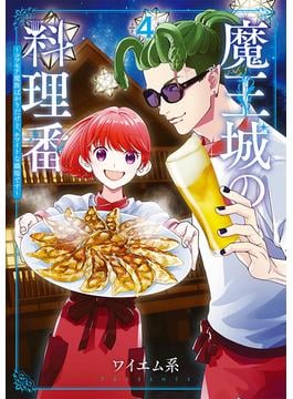 魔王城の料理番 ～コワモテ魔族ばかりだけど、ホワイトな職場です～　4巻(バンチコミックス)