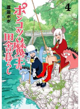 ポンコツ魔王の田舎暮らし　4巻(バンチコミックス)