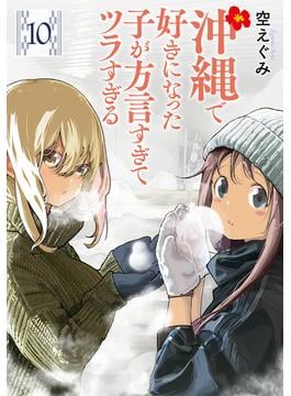 沖縄で好きになった子が方言すぎてツラすぎる　10巻【電子特典付き】(バンチコミックス)