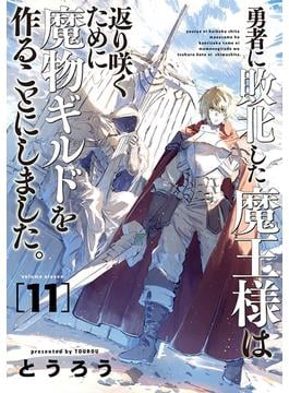 勇者に敗北した魔王様は返り咲くために魔物ギルドを作ることにしました。　11巻(バンチコミックス)