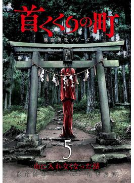 首くくりの町 ～篠宮神社シリーズ～　5巻（完）(バンチコミックス)