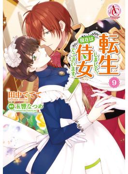 転生しまして、現在は侍女でございます。 9【電子限定書き下ろしSS＆描き下ろしイラスト特典付き】（アリアンローズコミックス）(アリアンローズコミックス)