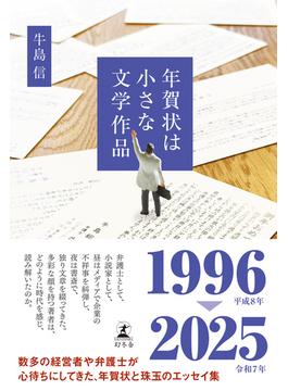 年賀状は小さな文学作品(幻冬舎単行本)