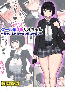 クール系J●リオちゃん～粗チンとデカチ●の反応の違い～ モザイク版(Sandy Candy(R))