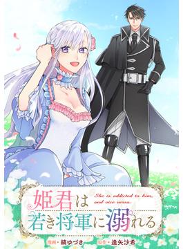 姫君は若き将軍に溺れる　【連載版】（19）(ＺＥＲＯ-ＳＵＭコミックス)