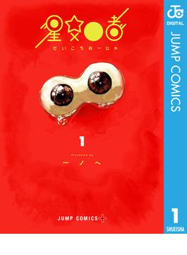 星交O者 1(ジャンプコミックスDIGITAL)