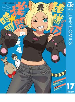 姫様“拷問”の時間です 17(ジャンプコミックスDIGITAL)
