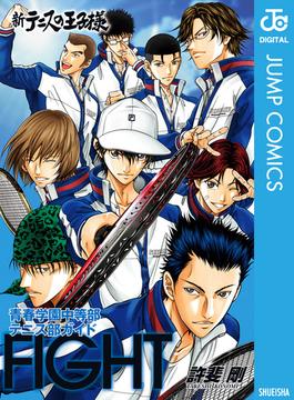 新テニスの王子様 青春学園中等部テニス部ガイド『FIGHT』(ジャンプコミックスDIGITAL)