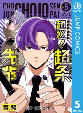 超巡！超条先輩 5(ジャンプコミックスDIGITAL)