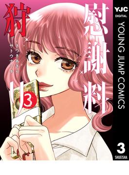 慰謝料狩り 3(ヤングジャンプコミックスDIGITAL)
