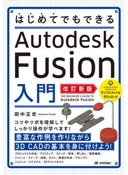 はじめてでもできる Autodesk Fusion入門［改訂新版］