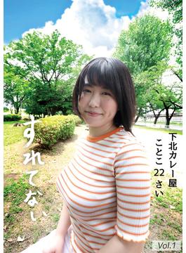 すれてない 下北カレー屋 ことこ22さい Hカップ 桜和ことこ Vol.1(素人onlyプラム)