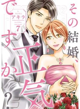 その結婚、正気ですか？【描き下ろしおまけ付き特装版】 7(シーモアコミックス)
