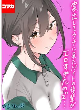家出してウチに来たバイトの後輩がエロすぎたので…【コマカ】 4(ナイトコミック【コマカ】)