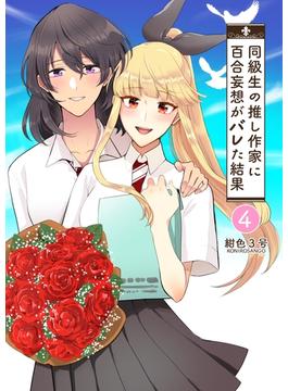 同級生の推し作家に百合妄想がバレた結果 ４