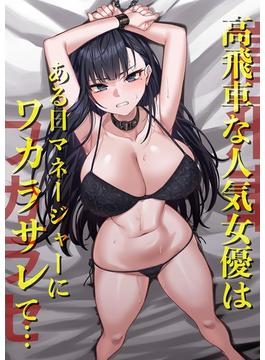高飛車な人気女優はある日マネージャーにワカラサレて…【白抜き修正版】 1巻