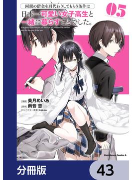 両親の借金を肩代わりしてもらう条件は日本一可愛い女子高生と一緒に暮らすことでした。【分冊版】　43(角川コミックス・エース)