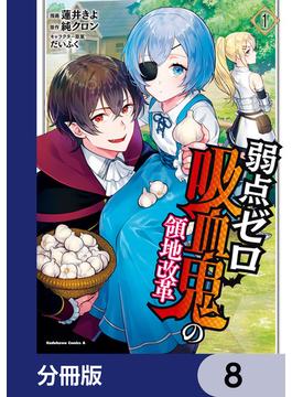 弱点ゼロ吸血鬼の領地改革【分冊版】　8(角川コミックス・エース)