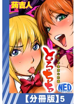 【分冊版】とろちち～だいたい不本意な和姦～(5)(辰巳出版)