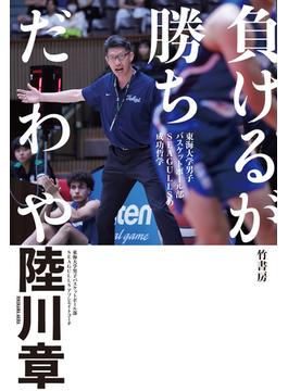 負けるが勝ちだわや　東海大学男子バスケットボール部SEAGULLSの成功哲学