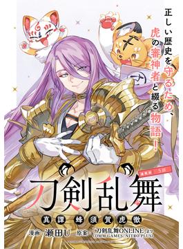 刀剣乱舞 真譚 蜂須賀虎徹 連載版：5(ブシロードコミックス)