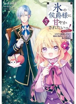 氷の侯爵様に甘やかされたいっ！～シリアス展開しかない幼女に転生してしまった私の奮闘記～@COMIC 第5巻(コロナ・コミックス)