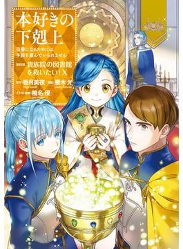 本好きの下剋上～司書になるためには手段を選んでいられません～第四部「貴族院の図書館を救いたい！10」