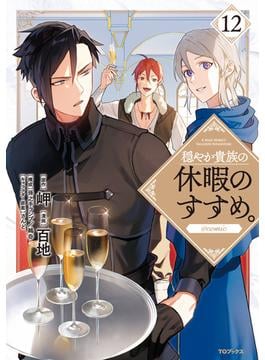 穏やか貴族の休暇のすすめ。@COMIC 第12巻(コロナ・コミックス)