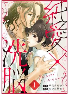 【1-5セット】純愛×洗脳（分冊版）(ストーリーな女たち)