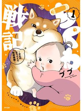 ちくわ戦記～おれのカワイイで地球侵略～ 1(サイコミ×裏少年サンデーコミックス)