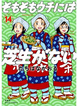 そもそもウチには芝生がない ： 14(ジュールコミックス)