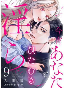 今宵あなたとひたむき淫ら【分冊版】 9話(ラブチュコラ)