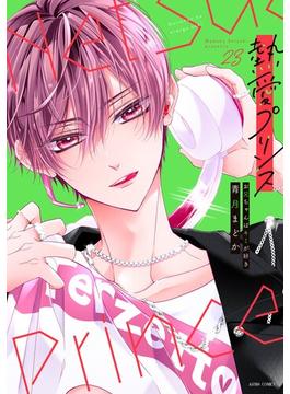 熱愛プリンス お兄ちゃんはキミが好き 23【電子限定おまけマンガ付き】(ASTRO COMICS)