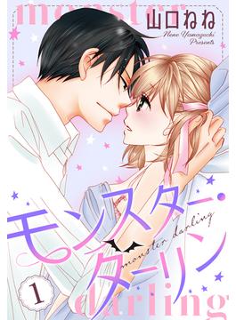 【期間限定　無料お試し版　閲覧期限2025年5月21日】モンスター・ダーリン【単話売】 1話(ミッシィヤングラブコミックスaya)