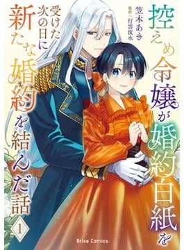 控えめ令嬢が婚約白紙を受けた次の日に新たな婚約を結んだ話1【電子書籍限定版】(ブリーゼコミックス)