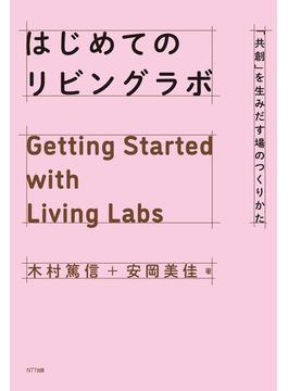 はじめてのリビングラボ