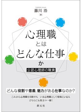 心理職とはどんな仕事か