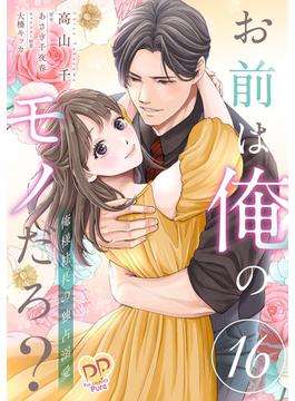 お前は俺のモノだろ？　～俺様社長の独占溺愛～【第１６話】(ピュールコミックスピュア)