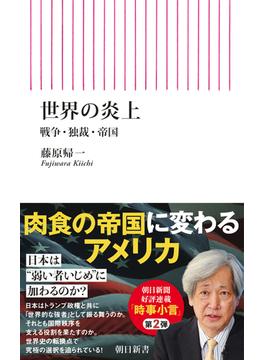 世界の炎上　戦争・独裁・帝国(朝日新書)