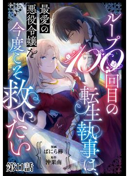 ループ100回目の転生執事は、最愛の悪役令嬢を今度こそ救いたい【単話】１１(異世界のSHURO)