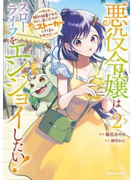 悪役令嬢はスローライフをエンジョイしたい！～やっと婚約破棄されたのに、第二王子がめっちゃストーカーしてくるんですけど…～ 2【電子限定特典付き】(異世界のSHURO)