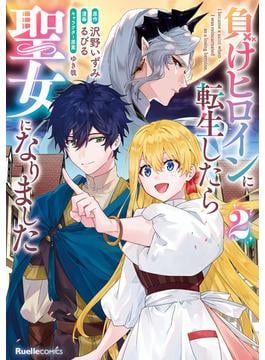 負けヒロインに転生したら聖女になりました（２）(リュエルコミックス)