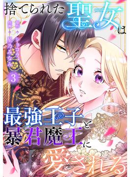 【期間限定　無料お試し版　閲覧期限2025年5月21日】捨てられた聖女は最強王子と暴君魔王に愛される【ページ版】３(JAMTOON)