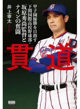 貫道　甲子園優勝を目指す下関国際高校野球部・坂原秀尚監督とナインの奮闘