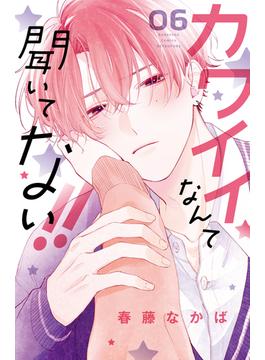 【6-10セット】カワイイなんて聞いてない！！