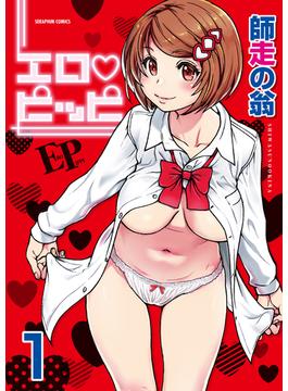 【全1-4セット】エロ・ピッピ【分冊版】(アララブ☆MAX)