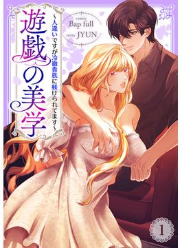 【1-5セット】遊戯の美学～人違いですが冷徹貴族に躾けられてます～(comic Lime)